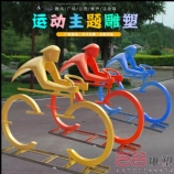 運動主題雕塑
